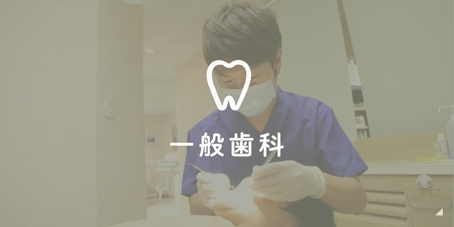 一般歯科