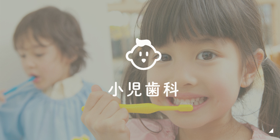小児歯科