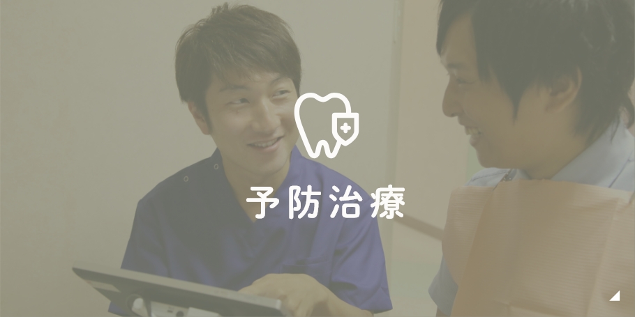 予防治療