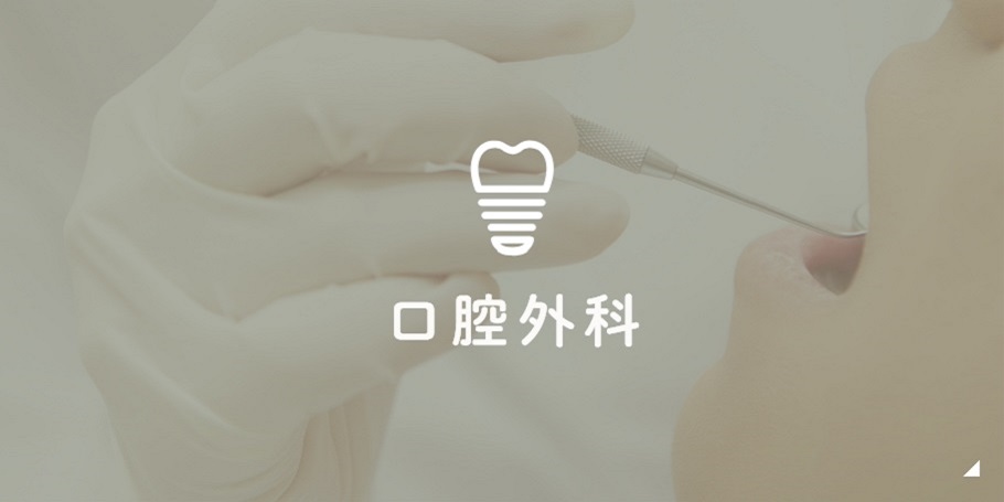 口腔外科